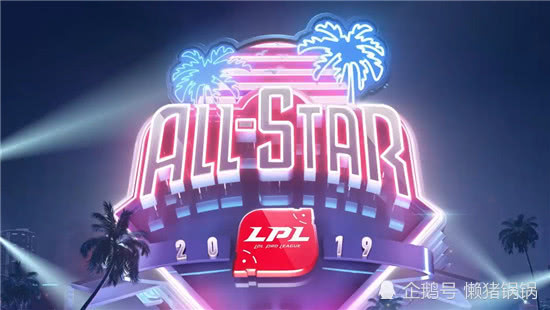  英雄联盟全明星赛星光璀璨，东西方顶尖选手同台献技  